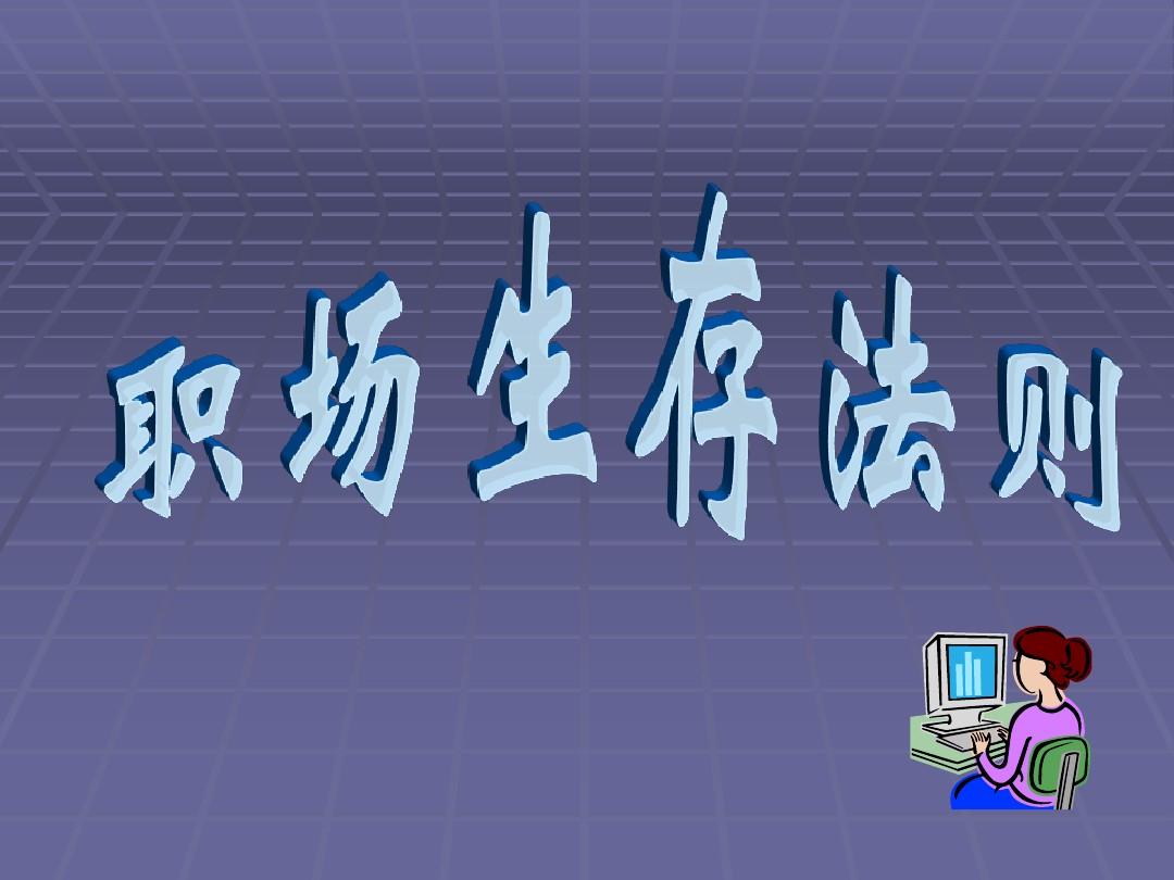 改變你職場(chǎng)命運(yùn)的21個(gè)黃金法則